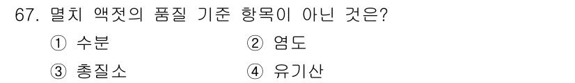 수산물품질관리사_1차 2021년 67번 - 멸치 액체의 품질 기준 항목에는 일반적으로 수분, 염도, 총질소가 포함됩... 에 관한 핵심 기출문제