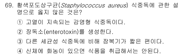 수산물품질관리사_1차 2021년 69번 - 해당 자격증의 핵심 개념을 묻는 객관식 문제