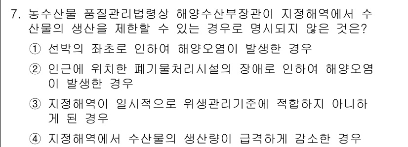 수산물품질관리사_1차 2021년 7번 - . 수산물의 생산이 급격히 감소할 경우는 해양오염을 직접적으로 나타내지 ... 에 관한 핵심 기출문제