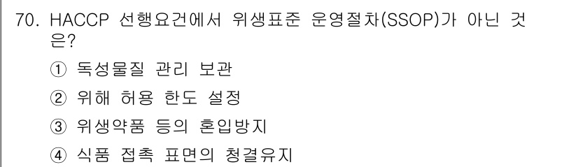 수산물품질관리사_1차 2021년 70번 - 이유는 "위해 허용 한도 설정"이 SSOP(운영절차 및 위생관리 기준)의... 에 관한 핵심 기출문제