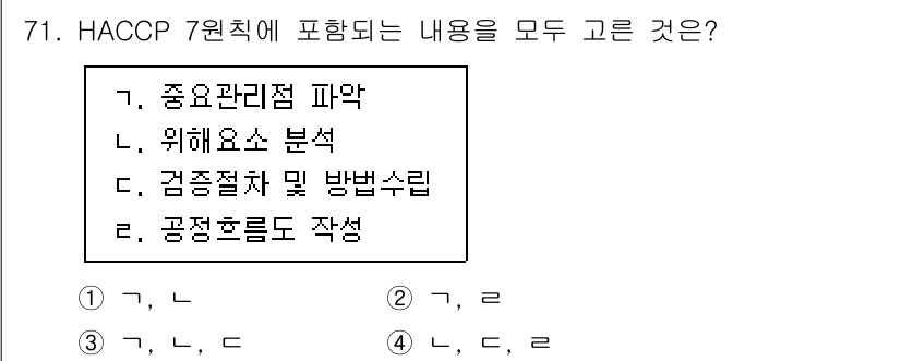 수산물품질관리사_1차 2021년 71번 - HACCP 7원칙은 식품 안전을 보장하기 위한 시스템으로, 중량 관리와 ... 에 관한 핵심 기출문제