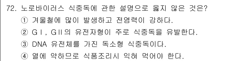 수산물품질관리사_1차 2021년 72번 - . DNA 유전체를 가진 독소형 식중독이다.  
노로바이러스는 RNA 바... 에 관한 핵심 기출문제