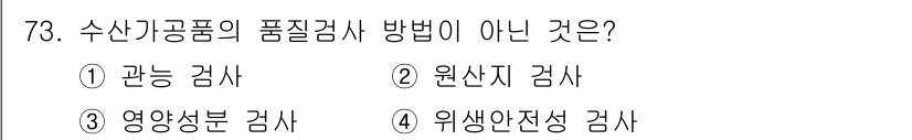 수산물품질관리사_1차 2021년 73번 - 수산물 품질 관리에서 품질 점검 방법으로는 관능 검사, 원산지 검사, 영... 에 관한 핵심 기출문제