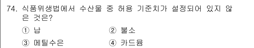 수산물품질관리사_1차 2021년 74번 - .  
식품위생법에서는 수산물의 허용 기준치에 대해 구체적으로 규정하고 ... 에 관한 핵심 기출문제