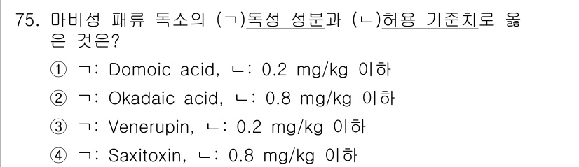 수산물품질관리사_1차 2021년 75번 - 정답 4번인 Saxitoxin은 독성이 강한 물질로, 기준치가 0.8 m... 에 관한 핵심 기출문제