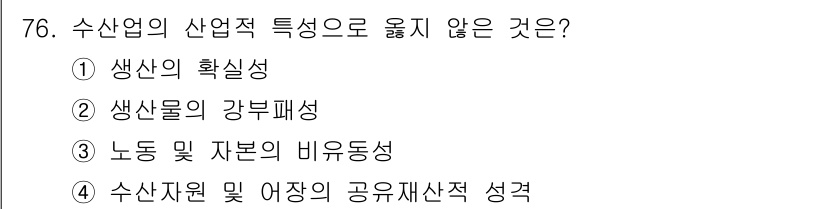수산물품질관리사_1차 2021년 76번 - 해당 자격증의 핵심 개념을 묻는 객관식 문제