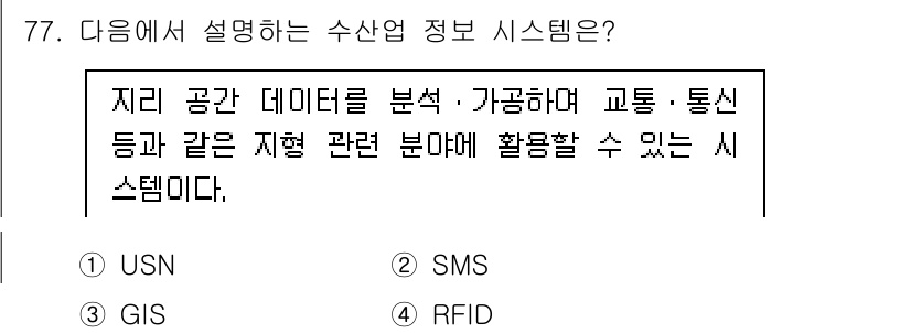 수산물품질관리사_1차 2021년 77번 - 정답인 이유는 USN(유비쿼터스 센서 네트워크)가 지리 공간 데이터를 실... 에 관한 핵심 기출문제
