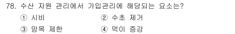 수산물품질관리사_1차 2021년 78번 - . 망목 제한

수산 자원 관리에서 "망목 제한"은 자원의 지속 가능한 ... 에 관한 핵심 기출문제
