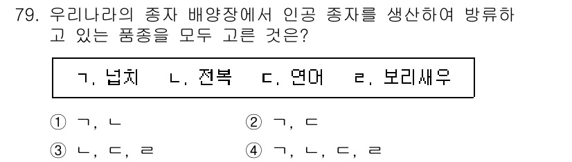 수산물품질관리사_1차 2021년 79번 - . 보리새우

해설: 우리나라의 종자 배양장에서 인공 종자를 생산하는 품... 에 관한 핵심 기출문제