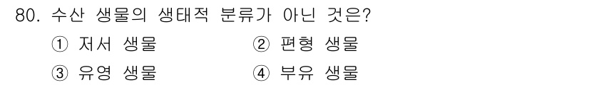 수산물품질관리사_1차 2021년 80번 - 수산 생물의 생대적 분류에서 '편형 생물'은 주로 형태적 특성에 따라 분... 에 관한 핵심 기출문제