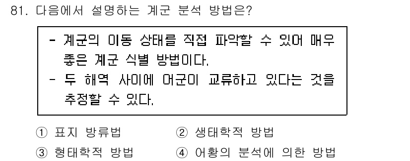 수산물품질관리사_1차 2021년 81번 - 계군 분석 방법은 계군의 이동 상태를 직접 파악할 수 있어 효과적입니다.... 에 관한 핵심 기출문제