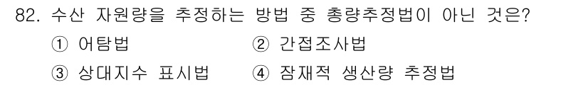 수산물품질관리사_1차 2021년 82번 - 3번 '상대치수 표시법'은 수산 자원량을 추정하는 방법이 아닌, 제품의 ... 에 관한 핵심 기출문제