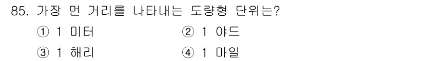 수산물품질관리사_1차 2021년 85번 - 정답은 3번 헤리입니다. 헤리는 거리 단위로서 1/1000 미터에 해당하... 에 관한 핵심 기출문제