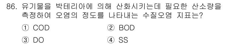 수산물품질관리사_1차 2021년 86번 - . BOD는 생물학적 산소 요구량을 나타내며, 유기물의 분해로 인한 산소... 에 관한 핵심 기출문제