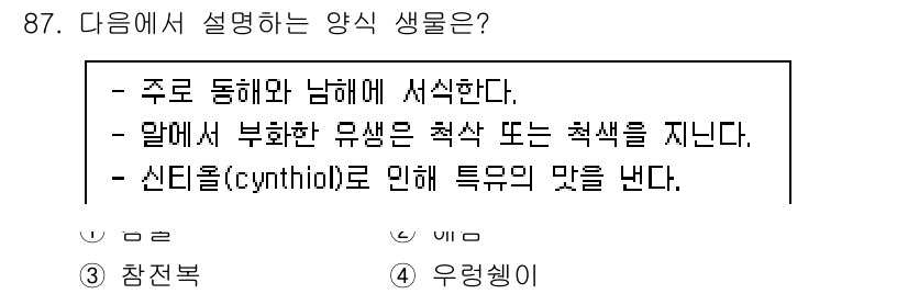 수산물품질관리사_1차 2021년 87번 - 설명에 따르면 주로 동해와 남해에서 서식하며, 특정 색을 지니는 생물에 ... 에 관한 핵심 기출문제