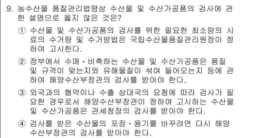 수산물품질관리사_1차 2021년 9번 - . 외국의 협약이나 수산식품 수출을 원활하게 하기 위한 검사가 필요하다는... 에 관한 핵심 기출문제
