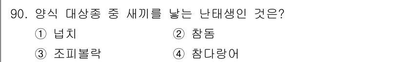 수산물품질관리사_1차 2021년 90번 - . 조피볼락은 양식에서 인기가 있는 난대생으로, 따뜻한 수온에서 잘 자라... 에 관한 핵심 기출문제