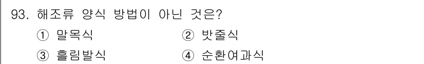 수산물품질관리사_1차 2021년 93번 - . 순환여과식은 해조류 양식에서 사용되지 않는 방법입니다. 해조류는 주로... 에 관한 핵심 기출문제