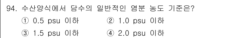 수산물품질관리사_1차 2021년 94번 - 수산양식에서 일반적인 염분 농도 기준은 0.5 psu 이하입니다. 이 기... 에 관한 핵심 기출문제