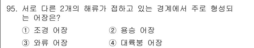 수산물품질관리사_1차 2021년 95번 - . 조경 어장

조경 어장은 두 개 이상의 해류가 교차하여 형성되는 지역... 에 관한 핵심 기출문제