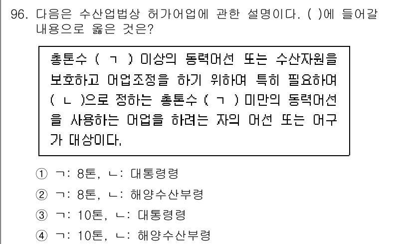 수산물품질관리사_1차 2021년 96번 - 주어진 내용에서 ( )에 적합한 답은 "8톤"이다. 수산업법상 허가 어업... 에 관한 핵심 기출문제