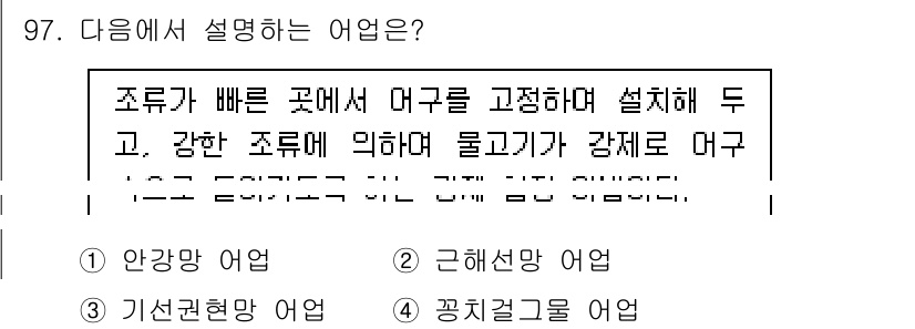 수산물품질관리사_1차 2021년 97번 - 정답은 1번 '안갯망 어업'입니다. 안갯망 어업은 조류가 빠른 곳에서 어... 에 관한 핵심 기출문제