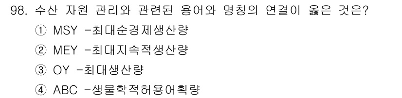 수산물품질관리사_1차 2021년 98번 - . ABC는 생물학적 적정 이용 효율량(Biological Allowab... 에 관한 핵심 기출문제