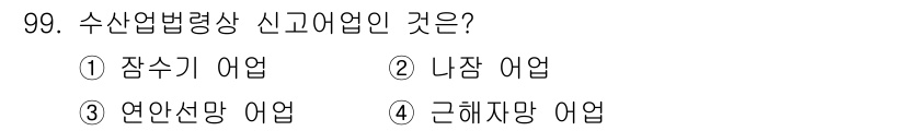 수산물품질관리사_1차 2021년 99번 - 수산업법령상 신고어업은 특정한 해양 자원을 법적으로 관리하기 위한 제도로... 에 관한 핵심 기출문제
