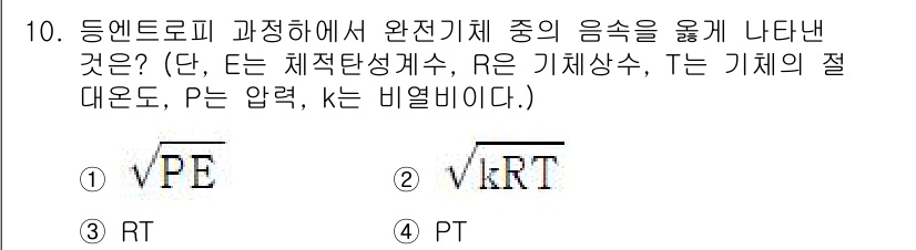 가스기사 2021년 10번 - 엔트로피 과정에서 완전 기체의 음속은 비율 체적탄성계수 (k)와 관련이 ... 에 관한 핵심 기출문제