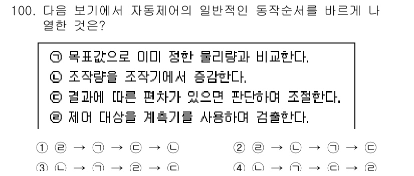 가스기사 2021년 100번 - . 

이유: 자동제어의 동작순서는 목표값과 현재 상태를 비교하여 제어 ... 에 관한 핵심 기출문제