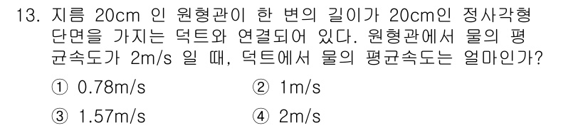 가스기사 2021년 13번 - 문제는 원형관과 정사각형 덕트의 단면적을 비교하여 평균 속도를 구하는 것... 에 관한 핵심 기출문제