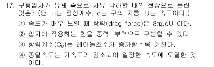 가스기사 2021년 17번 - 유체에서 속도가 매우 느릴 때의 항력(force)이 드래그 항력의 영향을... 에 관한 핵심 기출문제