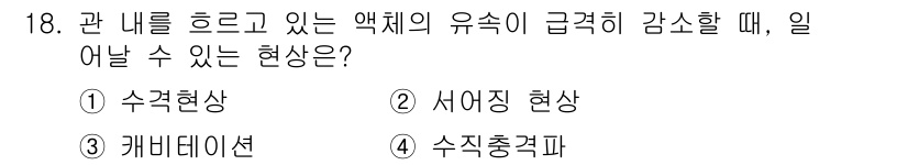 가스기사 2021년 18번 - . 수격현상  
수격현상은 액체의 유속이 급격히 변화할 때 발생하며, 이... 에 관한 핵심 기출문제