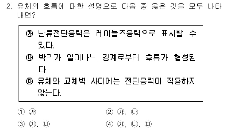 가스기사 2021년 2번 - 정답 3번입니다. 유체와 고체 사이에서 전단응력은 작용하지 않으며, 이는... 에 관한 핵심 기출문제