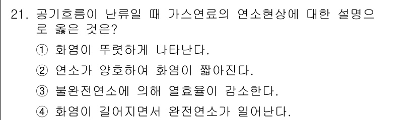 가스기사 2021년 21번 - 가스 연료의 연소현상에서 공기흐름이 난류일 때, 연소 효율이 높아지며 화... 에 관한 핵심 기출문제