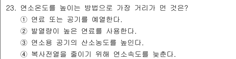 가스기사 2021년 23번 - 정답 4번은 복사전열을 줄여 연소가스의 온도를 낮추는 방법으로, 이는 연... 에 관한 핵심 기출문제