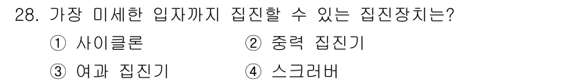 가스기사 2021년 28번 - 가스기사 시험에서 가장 미세한 입자를 집진할 수 있는 집진 장치는 전기집... 에 관한 핵심 기출문제