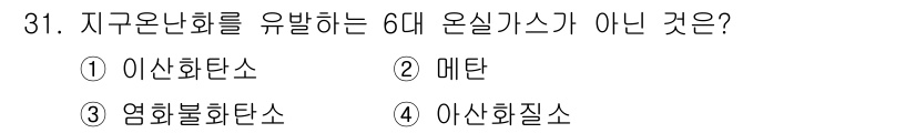 가스기사 2021년 31번 - 정답은 3번 "염화불화탄소"입니다. 염화불화탄소는 지구온난화에 기여하지 ... 에 관한 핵심 기출문제