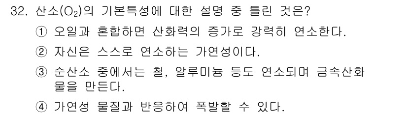 가스기사 2021년 32번 - 정답 2번이 맞습니다. 산소(O₂)는 연소를 위해 산화제로 작용하여 에너... 에 관한 핵심 기출문제