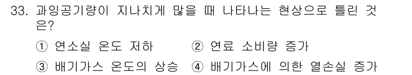 가스기사 2021년 33번 - 과잉공기비가 지나치게 높으면 연소가 비효율적이 되어 배기가스 온도가 상승... 에 관한 핵심 기출문제