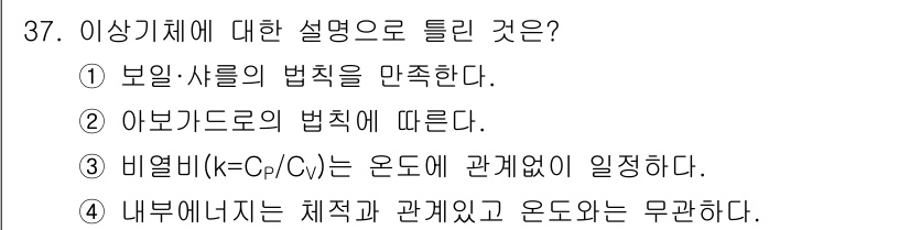 가스기사 2021년 37번 - 내부에너지는 체적과 관계가 있으며, 온도와도 밀접한 관계를 가집니다. 열... 에 관한 핵심 기출문제