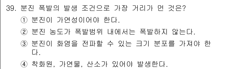 가스기사 2021년 39번 - 정답은 ②번입니다. 폭발이 발생하기 위해서는 폭발 범위 내의 물질이 가연... 에 관한 핵심 기출문제
