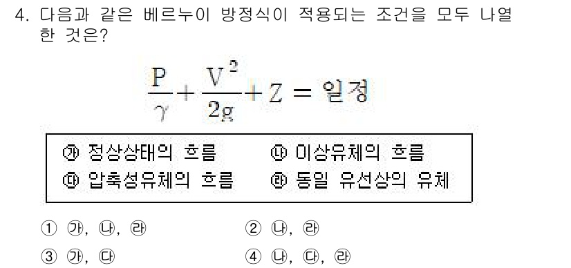 가스기사 2021년 4번 - 베르누이 방정식은 비압축 유체의 흐름을 다루며, 정상상태의 흐름과 에너지... 에 관한 핵심 기출문제