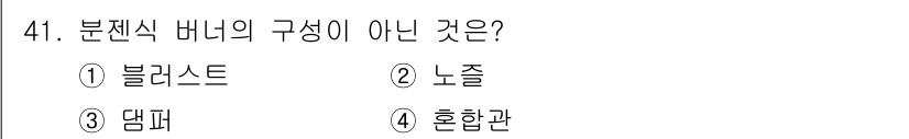 가스기사 2021년 41번 - . 블레스트

블레스트는 분젠식 버너의 구성 요소가 아닌 폭발적 연소 방... 에 관한 핵심 기출문제