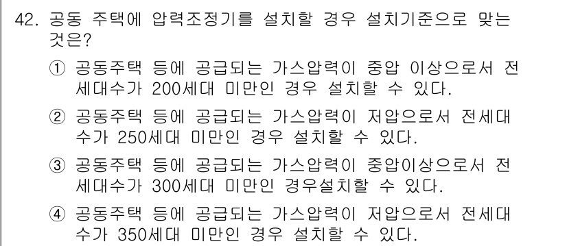 가스기사 2021년 42번 - 공동주택의 가스압력조정기는 공급되는 가스의 압력 차이에 따라 설치 기준이... 에 관한 핵심 기출문제