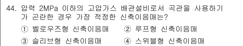가스기사 2021년 44번 - . 벨로우즈형 신축이음매

벨로우즈형 신축이음매는 압력 변화에 대해 유연... 에 관한 핵심 기출문제