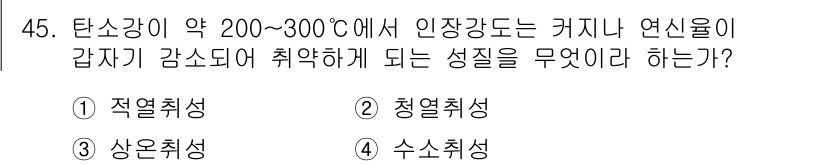 가스기사 2021년 45번 - 정답은 2. 청열취성입니다. 이 온도 범위에서 재료는 연신율이 감소하고,... 에 관한 핵심 기출문제