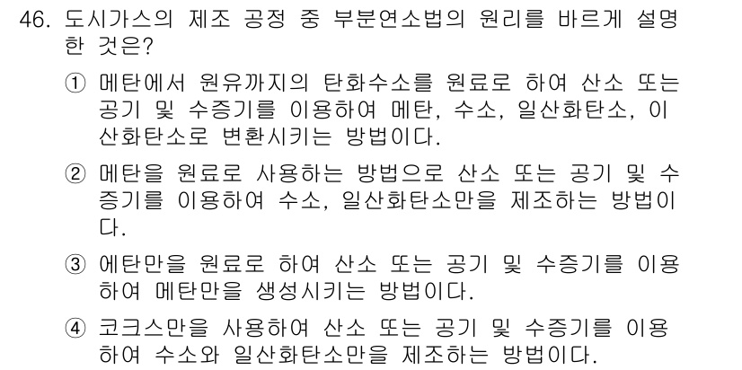 가스기사 2021년 46번 - 해설: 이 문제는 메탄가스의 성질과 이를 이용한 제어 방법에 관한 내용입... 에 관한 핵심 기출문제