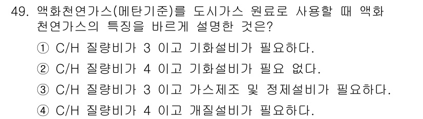 가스기사 2021년 49번 - 액화천연가스는 질량비가 낮고, 기화설비가 필수적입니다. 따라서, 해당 특... 에 관한 핵심 기출문제