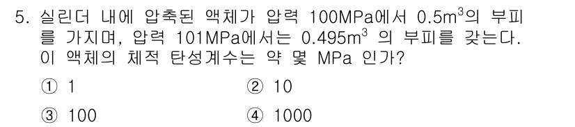 가스기사 2021년 5번 - 압력 100MPa에서 0.5m³의 부피를 가진 액체가, 압력 101MPa... 에 관한 핵심 기출문제